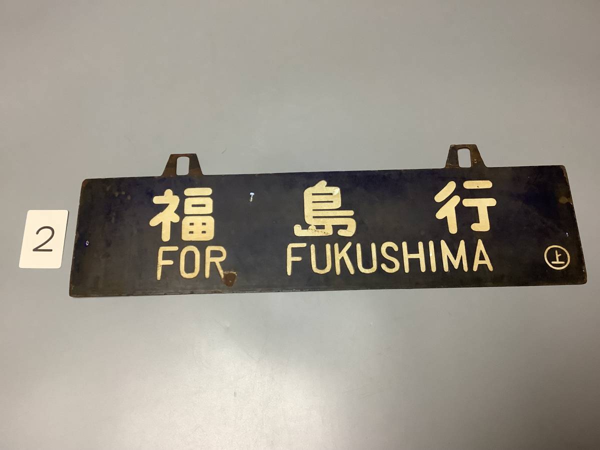 行先板琺瑯両面サボ２枚セットです。 2 行き先案内板 放出品 サボ 両面 案内板 福島行 上野行 琺瑯 ホウロウ
