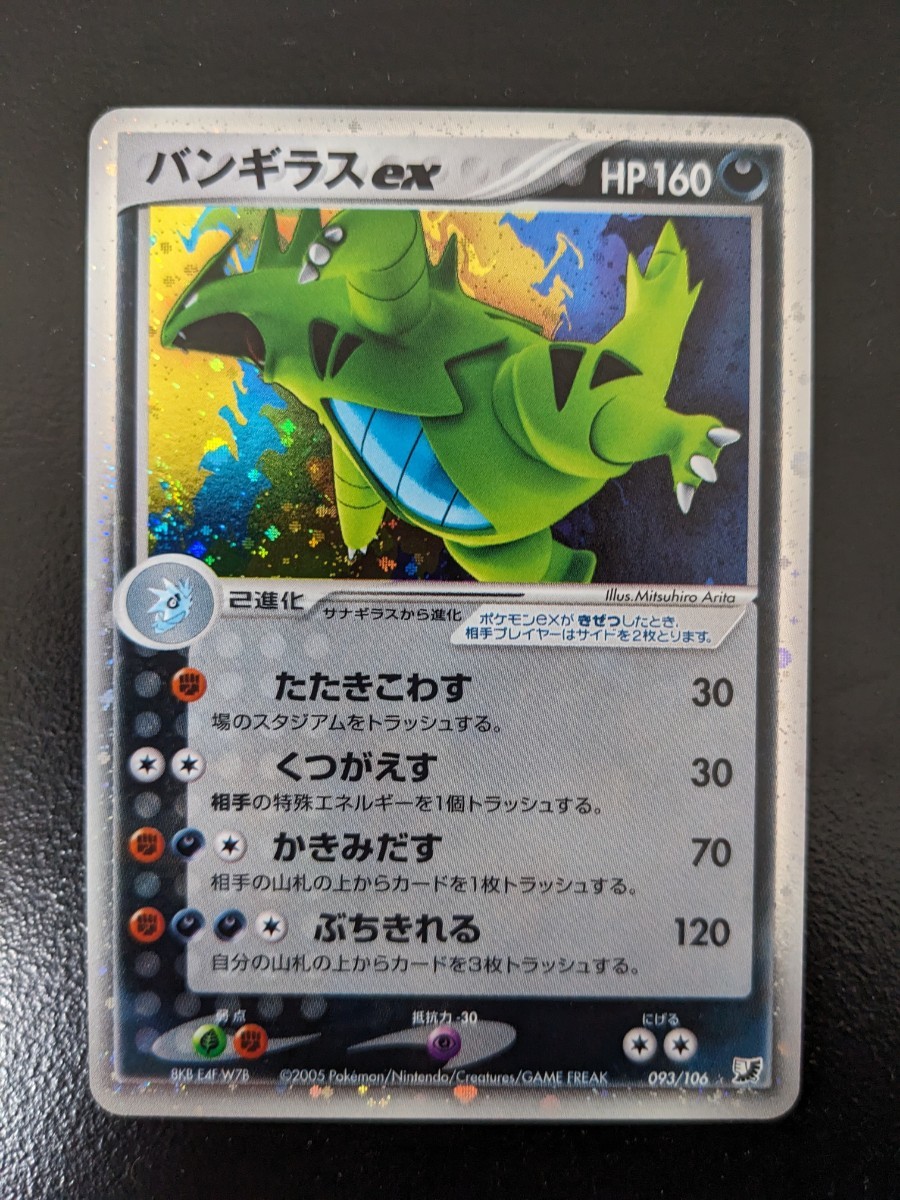 バンギラスex　アンリミ　金の空、銀の海