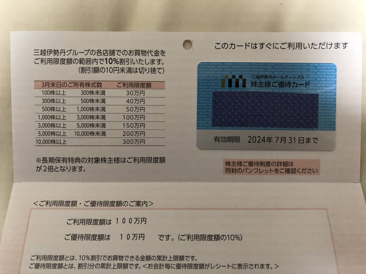 三越伊勢丹 株主優待カード 利用限度額100万円（優待限度額10万