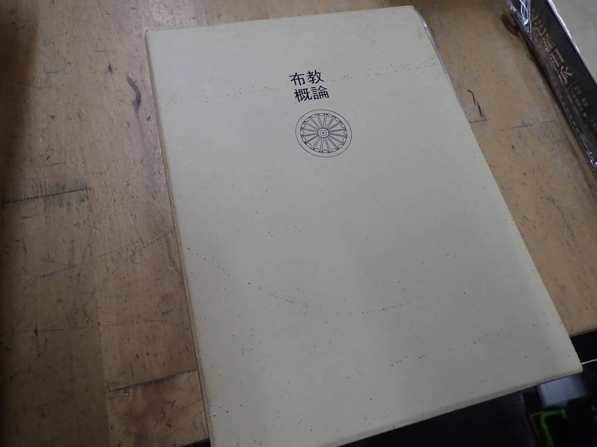 『D27B1』布教概論　森準玄， 関山和夫， 小木曾善龍 著　五十嵐隆明 編　浄土宗西山禅林寺派
