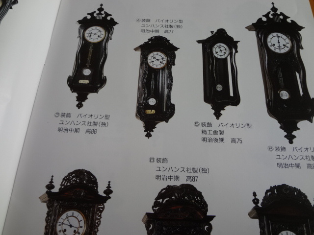 写真資料 アンティーク時計 柱時計 振り子時計 精工舎 ユンハンス 明治