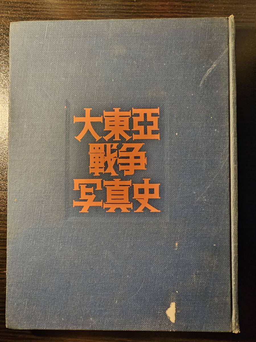 大東亜戦争写真史 1・2・3巻 セット / 富士書苑 | RAGNA.BY