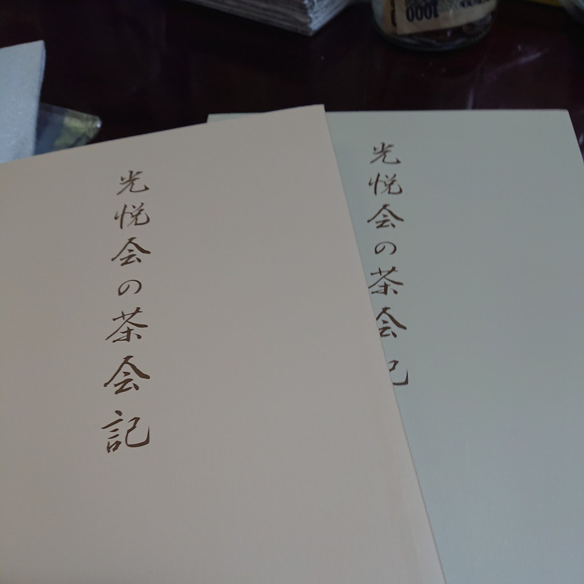 希少】＊新品未使用＊ 光悦会の茶会記 平成2年〜平成