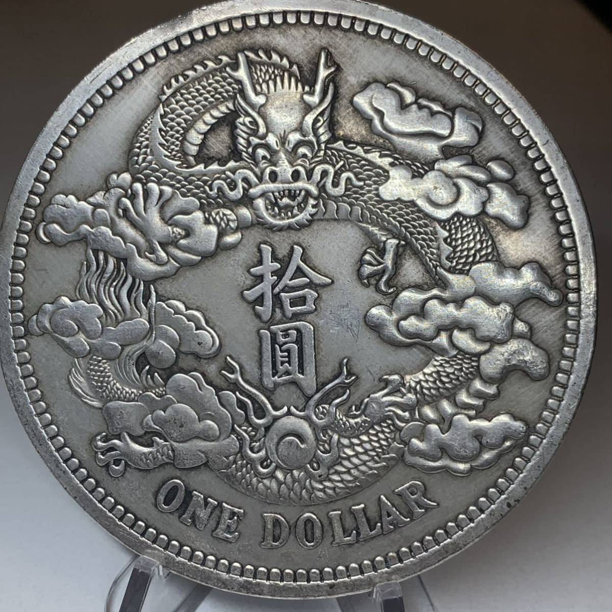 WX1183中国記念メダル 大清銀幣 宣統三年 拾圓 龍紋 外国硬貨