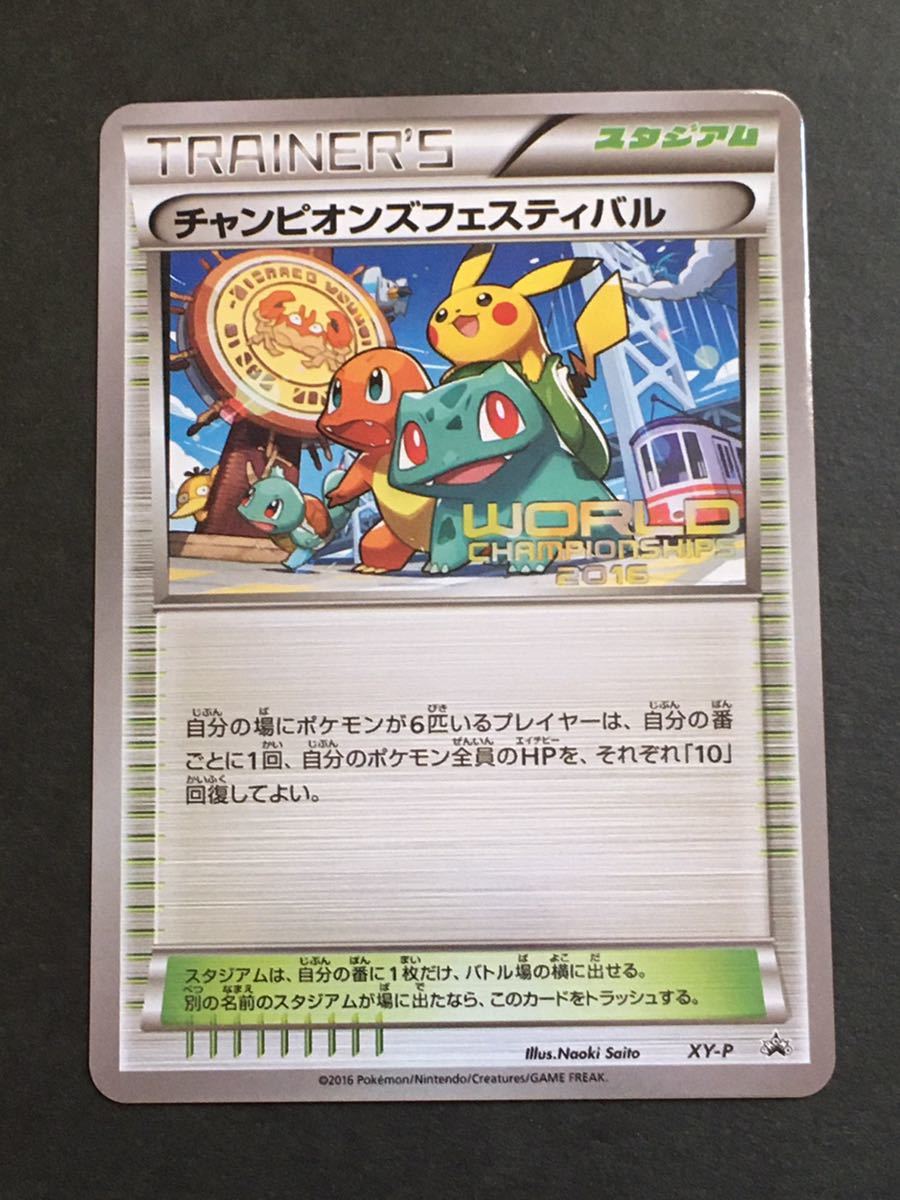 チャンピオンズフェスティバル2016 ポケモンカード