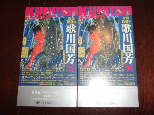 歌川国芳展　森アーツセンターギャラリー　ペア_1