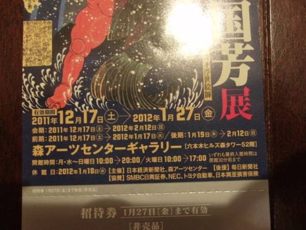 歌川国芳展　森アーツセンターギャラリー　ペア_2