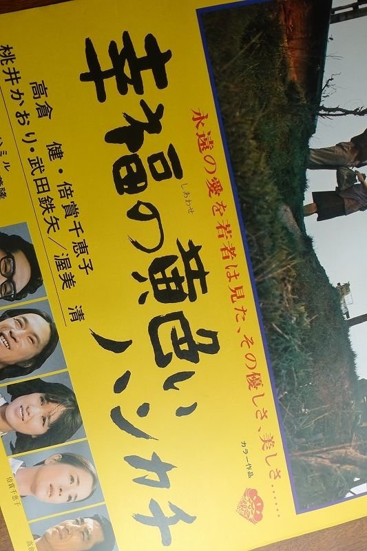 幸福の黄色いハンカチ : - 高倉健 映画ポスターB2判幸福の黄色い