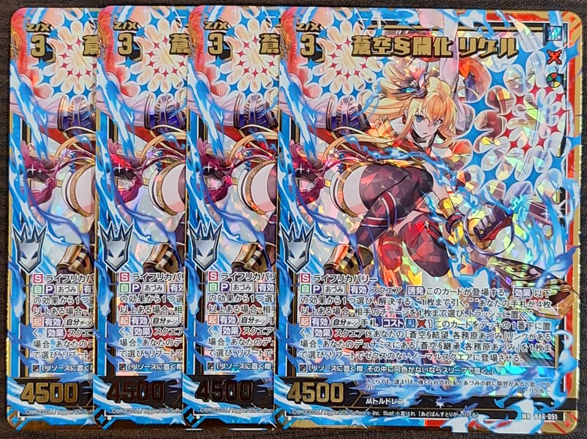 高品質，得価 Z/X/ゼクス/B46/業風 テンペストリンク/WR/蒼空§開化