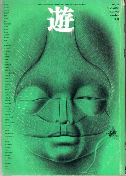 遊 objet magazine No.5 1973 工作舎 第1期 本 工作舎 遊 5号 objet