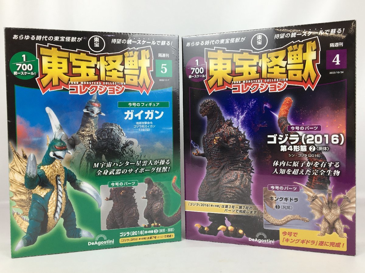 【未開封】東宝怪獣コレクション 4.5号 セット (ガイガン/ゴジラ 第4形態3 キングギドラ3/ゴジラ 第4形態2) 2016 ディアゴスティーニ 菅67