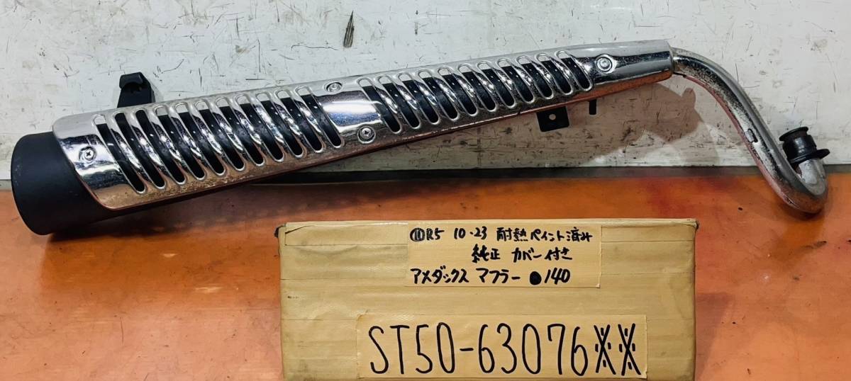 アメリカンダックス ST50 純正マフラー 各カバー付き
