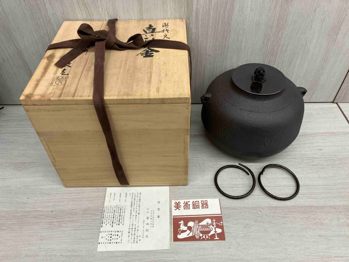 菊地政光 真形釜 現状品 茶道具 茶釜 | 1STSSS.COM