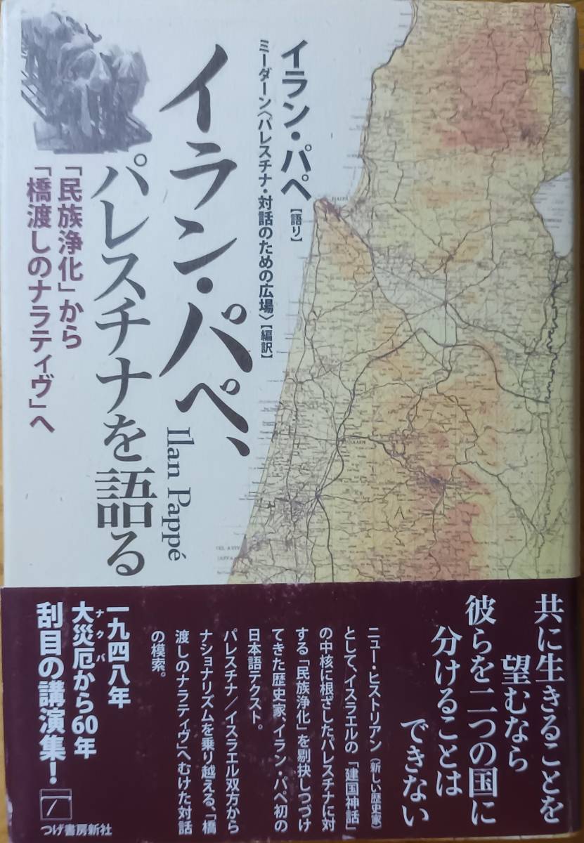 イラン・パペ、パレスチナを語る