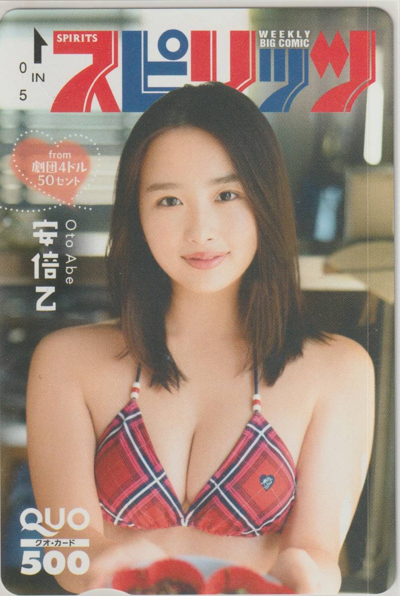 安倍乙 ビッグコミック スピリッツ 抽プレQUOカード