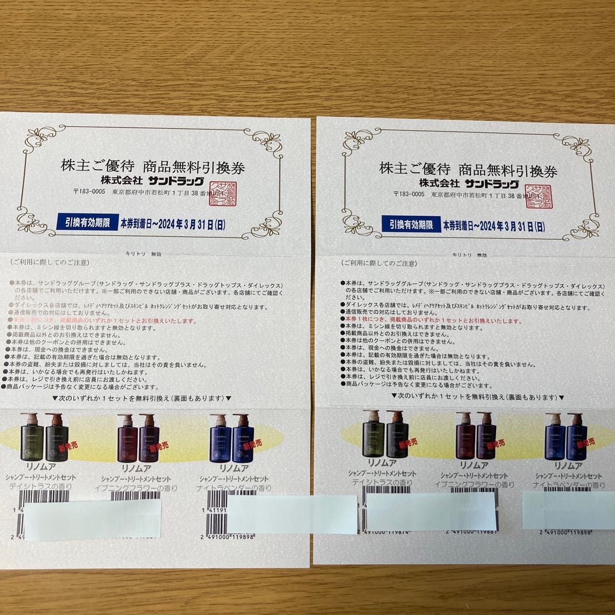 サンドラッグ株主優待 商品無料引換券　2枚セット