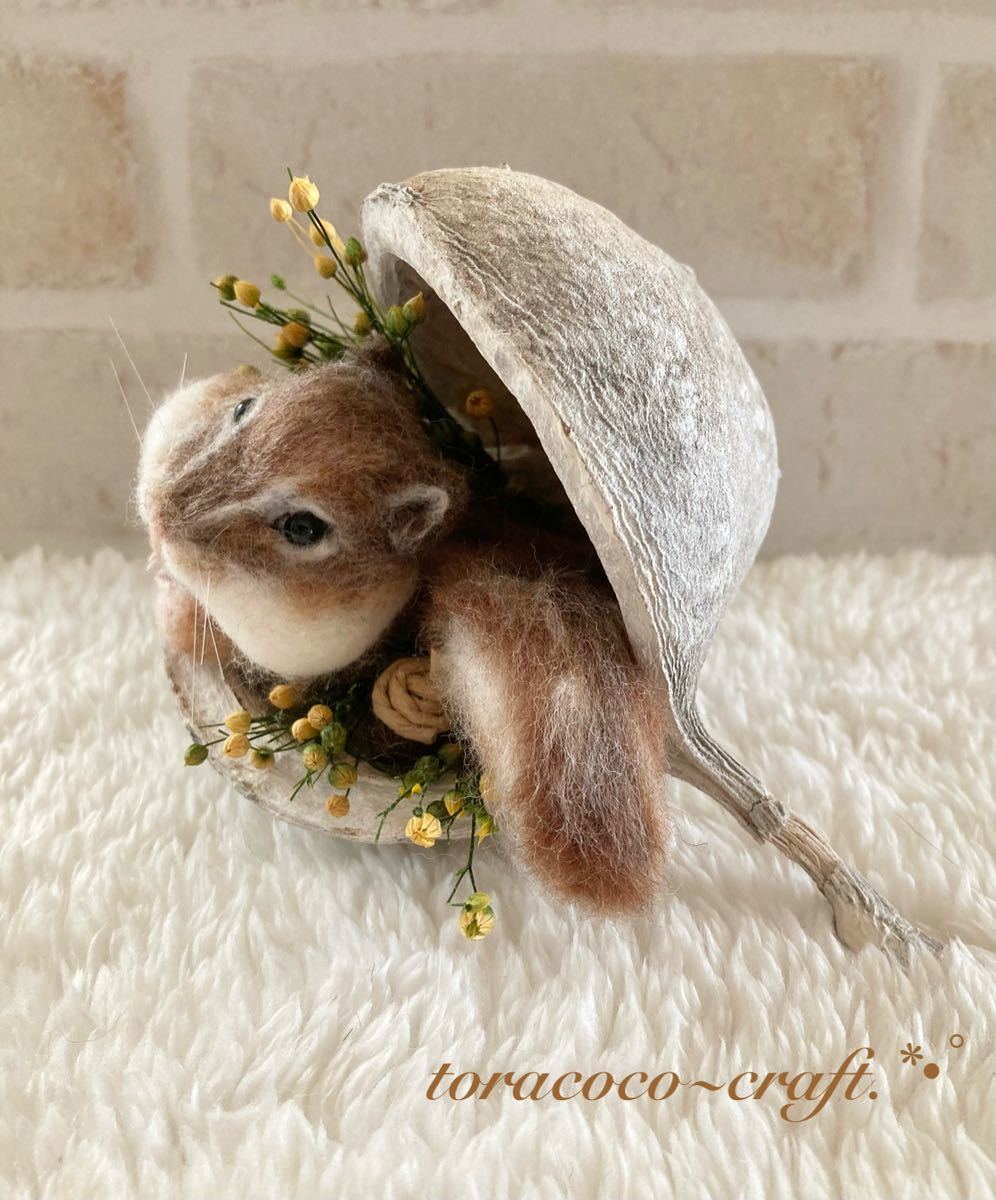 toracoco~craft 羊毛フェルト ハンドメイド シマリス どんぐり