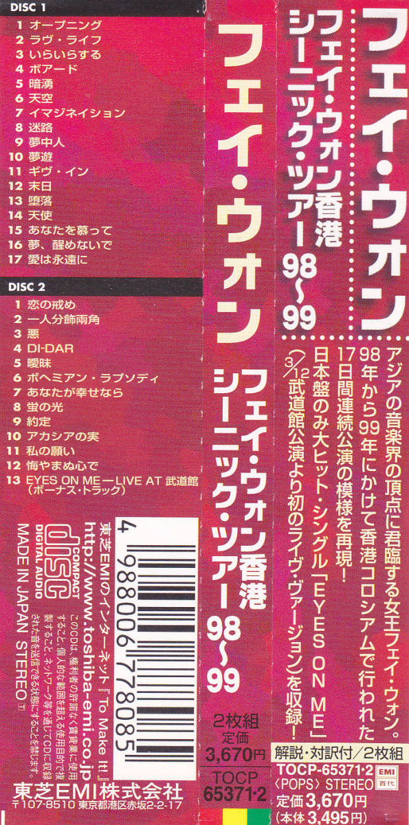 CD フェイ・ウォン 王菲 - 香港シーニック・ツアー 98～99 - 日本盤 帯
