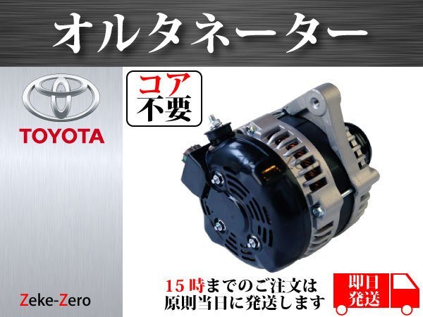 ウィッシュ ZGE20W】オルタネーター ダイナモ 27060-37071 コア不要