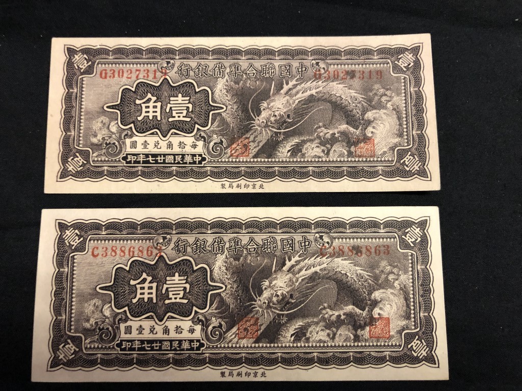 美品 中国紙幣 中国連合準備銀行 壹角 2枚セット 【公式通販】