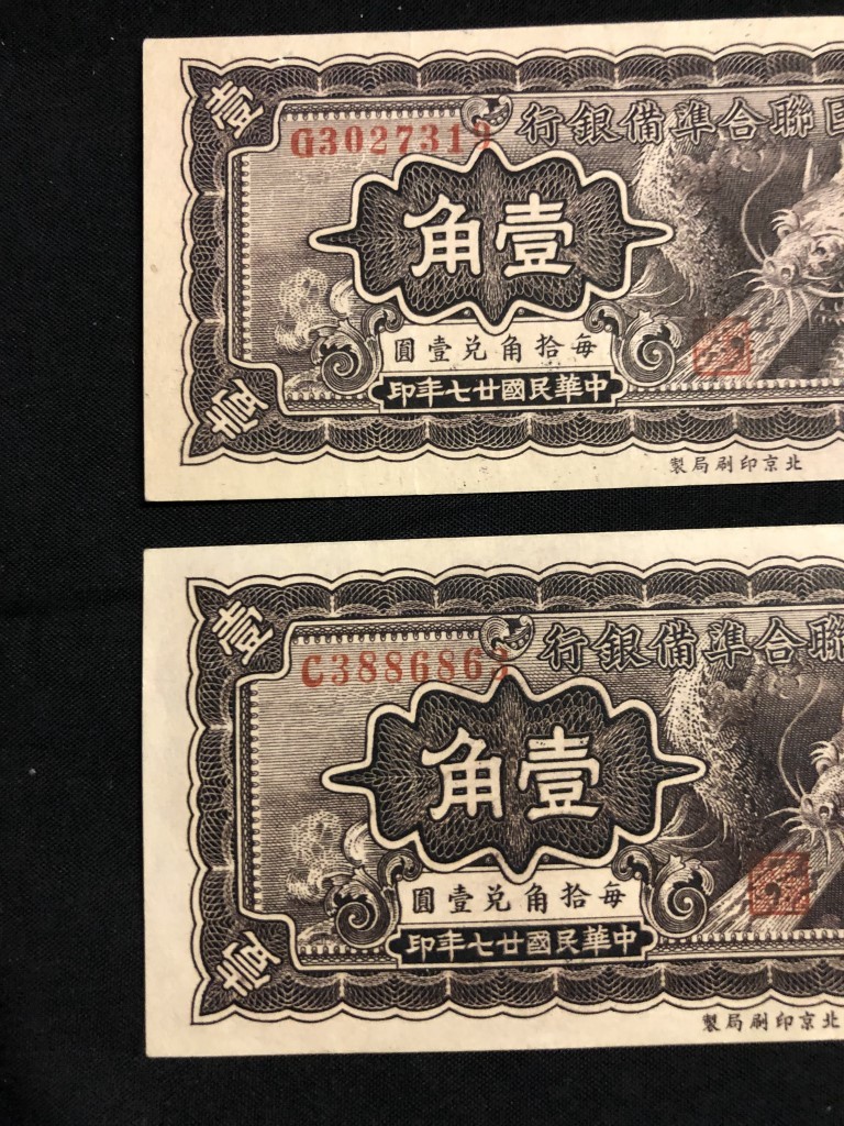美品 中国紙幣 中国連合準備銀行 壹角 2枚セット 【公式通販】