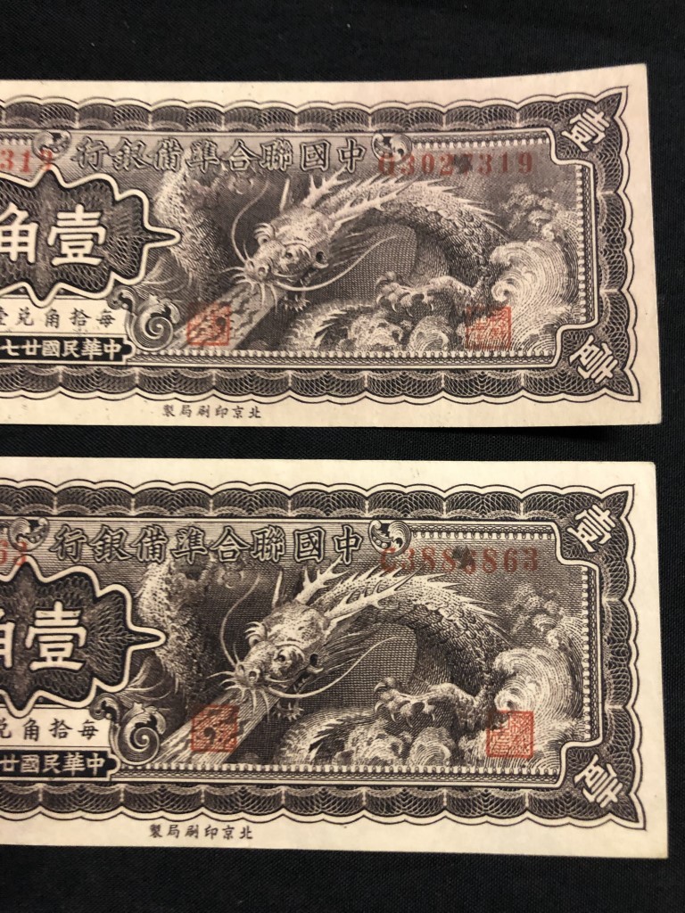 中国紙幣 壹角 中国聯合準備銀行｜Yahoo!フリマ（旧PayPayフリマ）