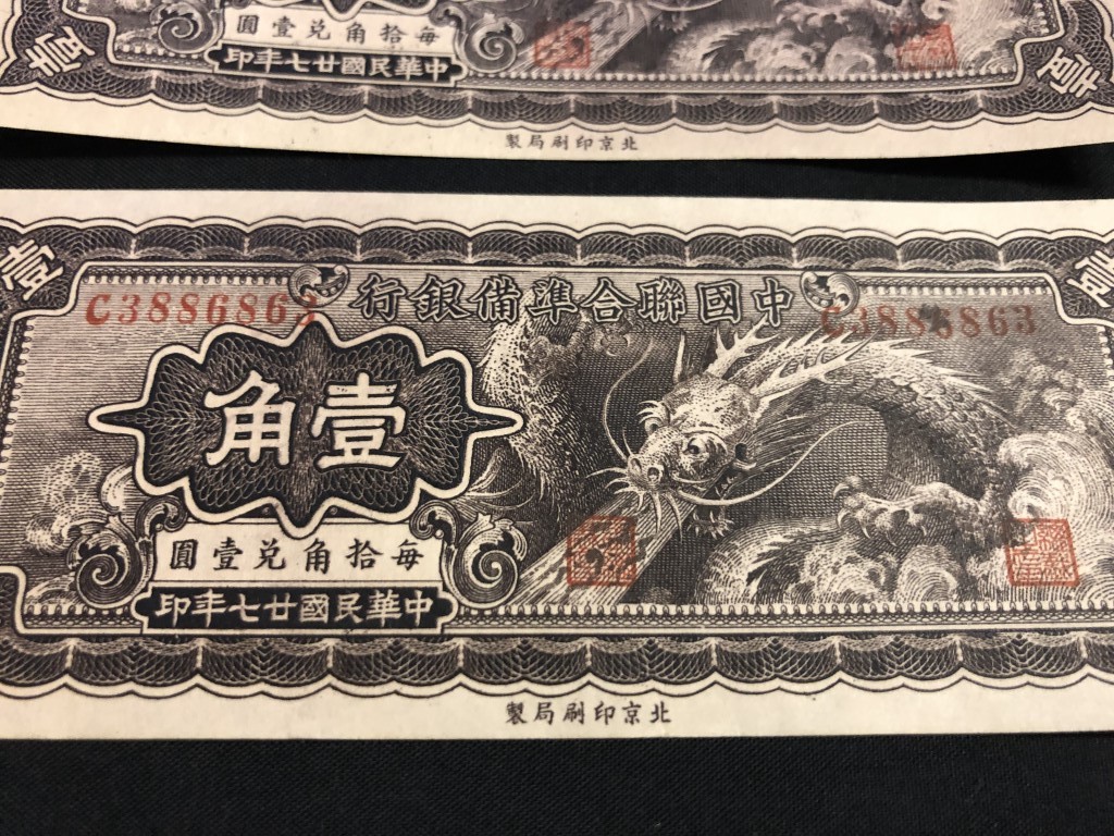 中国紙幣　 壹角　中国聯合準備銀行 中国紙幣 壹角 中国聯合準備銀行｜Yahoo!フリマ（旧PayPayフリマ）