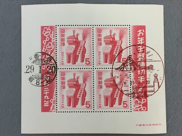 305「中古・収集品 記念印・消印付き 昭和29年 お年玉郵便切手 三春駒