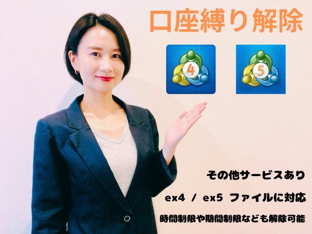 【口座縛り解除】MT4 / MT5 どちらも口座縛りを格安価格で解除します。 特別キャッシュバック対応中！