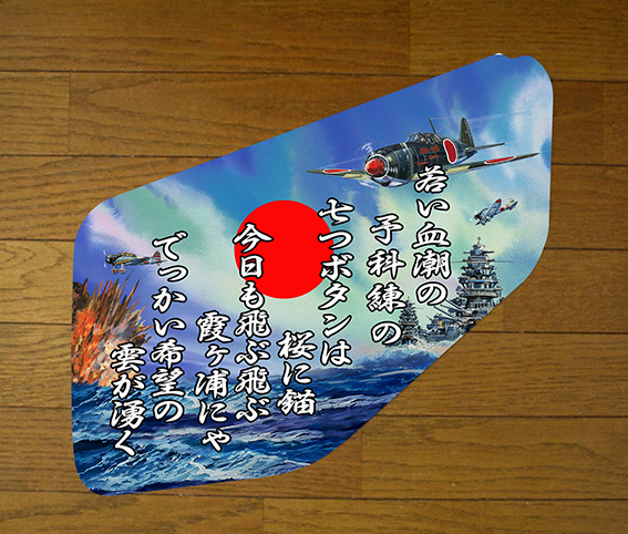 デコトラ 07フォワードファイブスターギガ安全窓 シートタイプ ゼロ戦