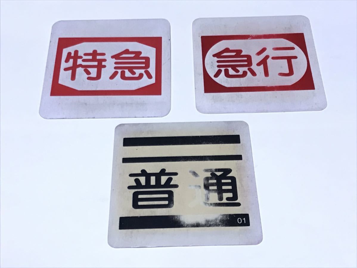 KEIO 京王線 列車種別プレート 旧式 3枚組 特急 急行 普通 準特 快速 