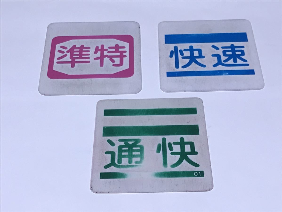 KEIO 京王線 列車種別プレート 旧式 3枚組 特急 急行 普通 準特 快速 