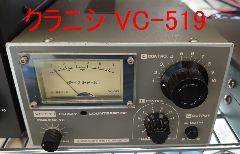 クラニシ カウンターポイズ VC-519 人工RFグランド 動作良好