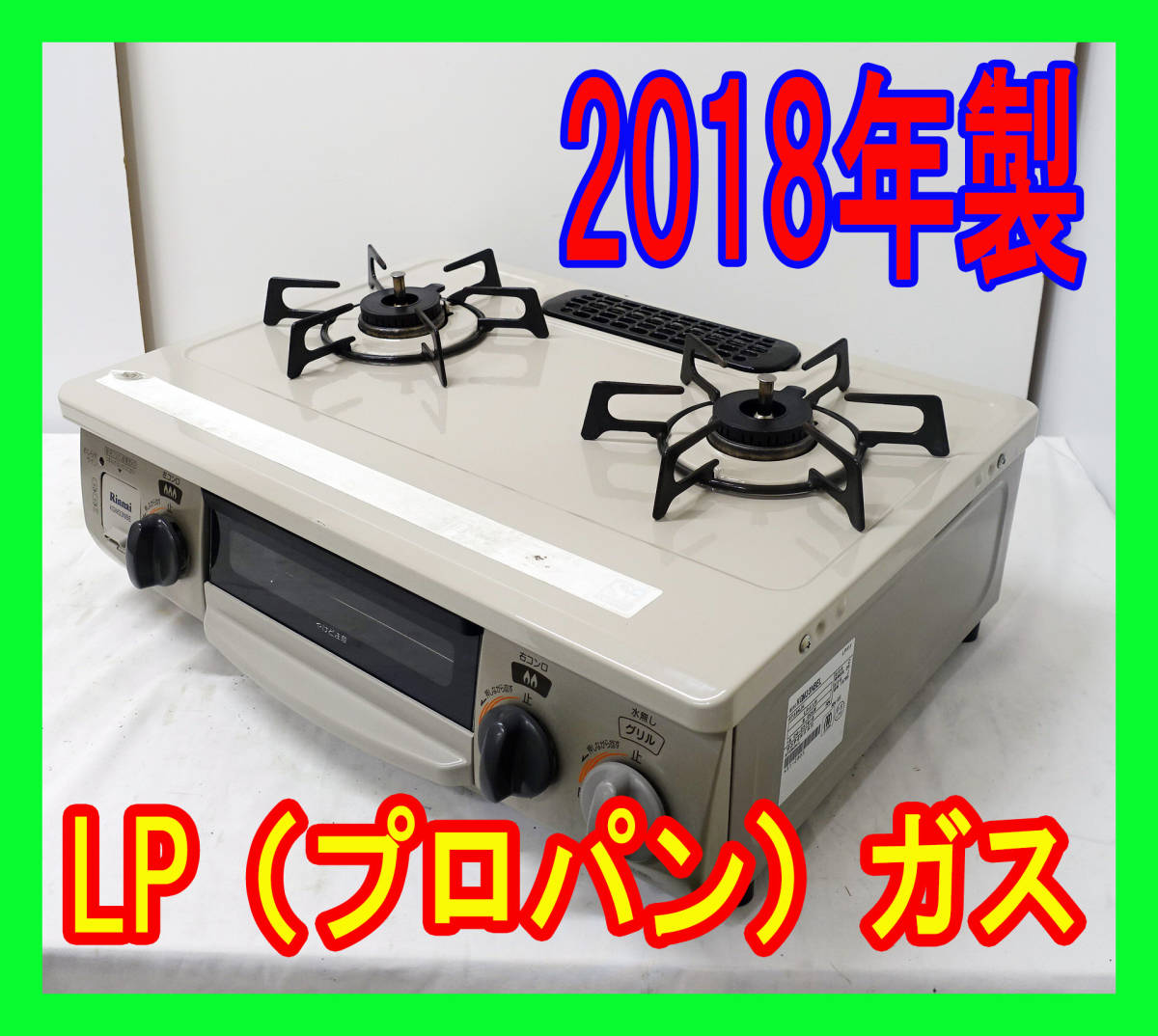 2018年製 リンナイ 都市ガス用グリル付きガステーブルKGM33NBEL LP