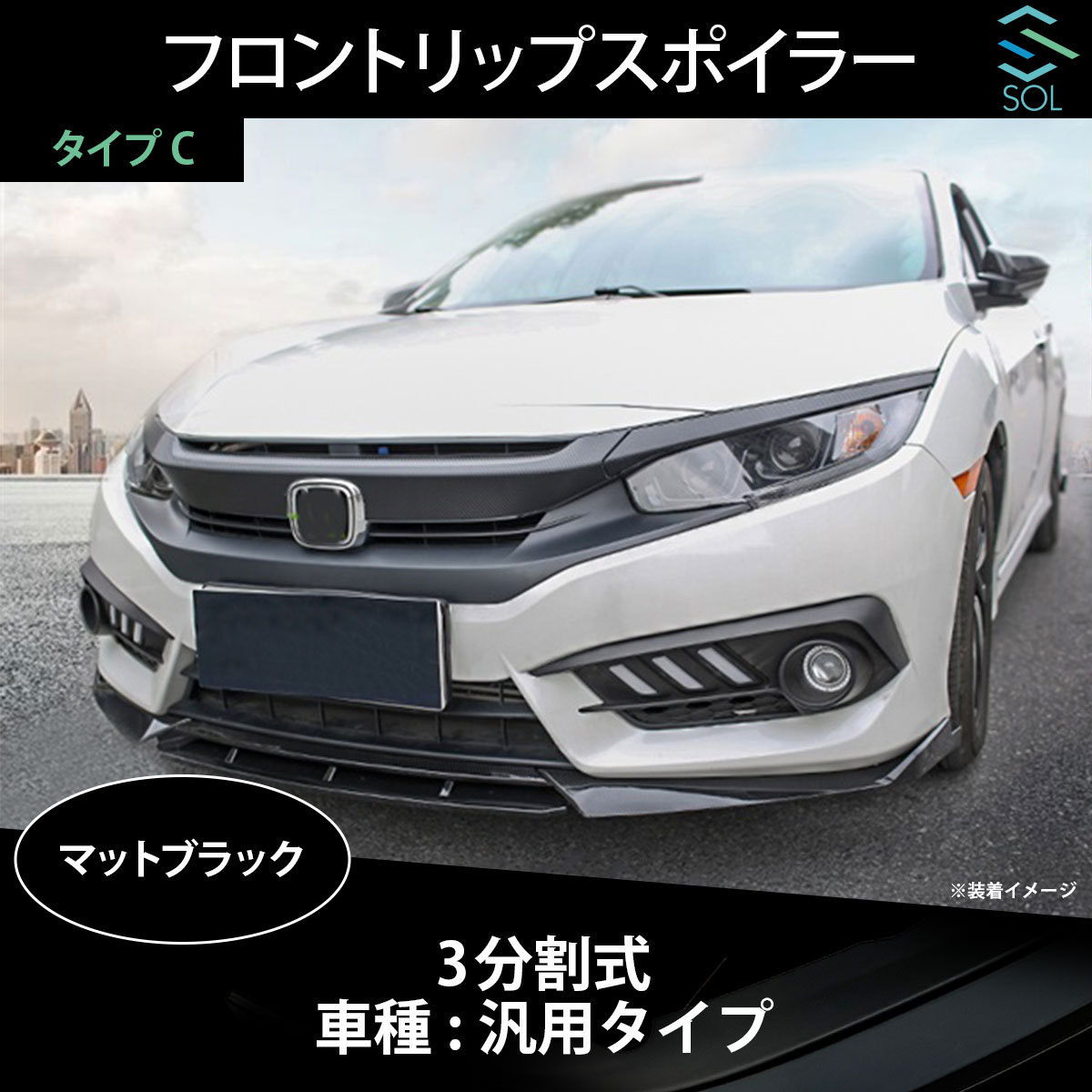 高品質 3分割式 汎用タイプ フロントリップスポイラー スプリッター