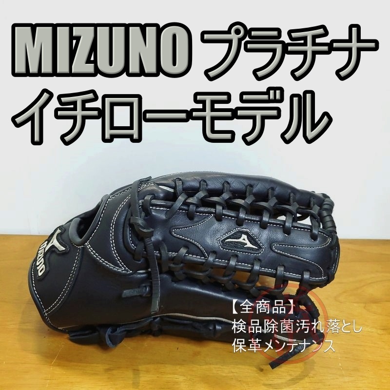 ミズノ イチローモデル プラチナラベル Mizuno Professional 一般大人