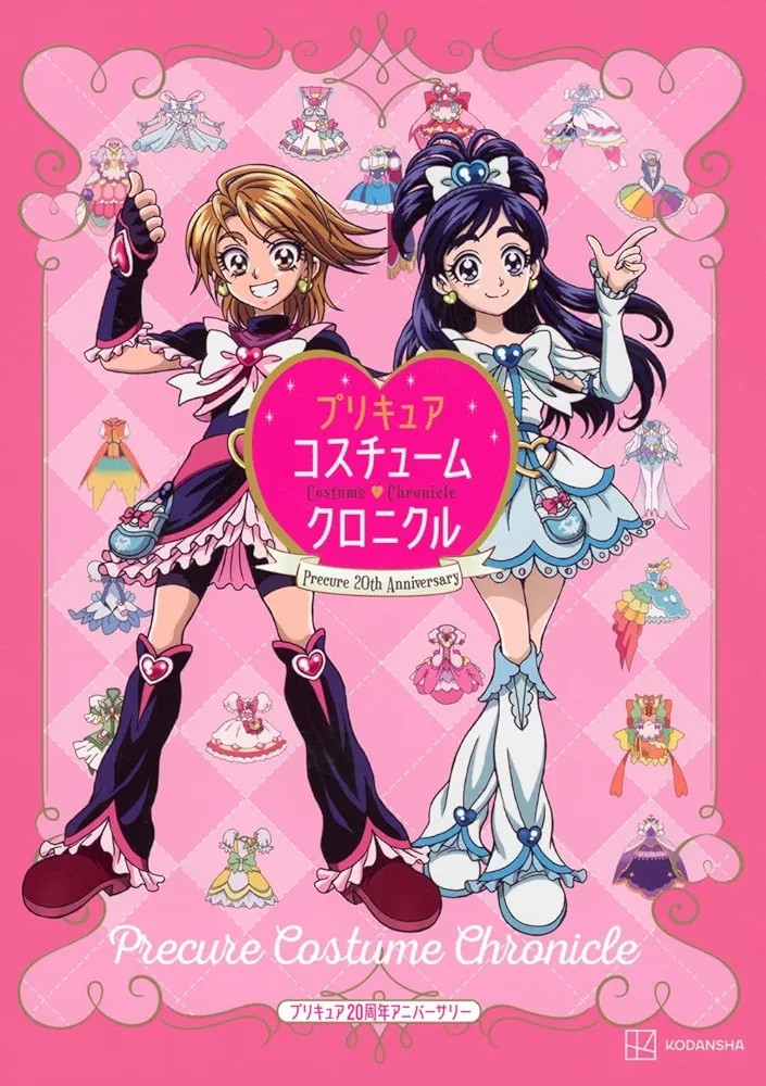 【新品 未使用】プリキュア20周年アニバーサリー プリキュアコスチュームクロニクル 講談社 送料無料
