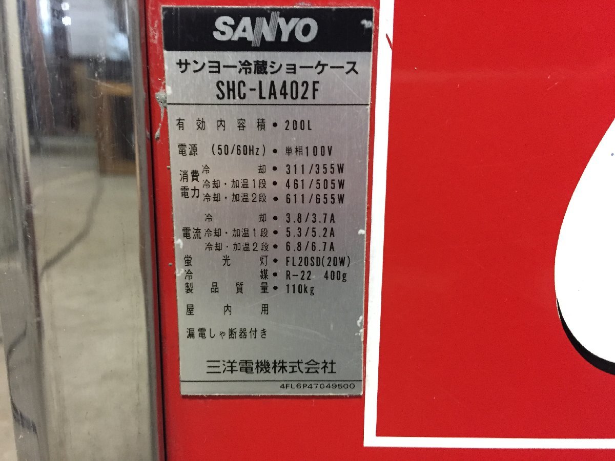 ○SANYO サンヨー SHC-LA402F 冷蔵ショーケース 4面ガラス 冷温庫 100V