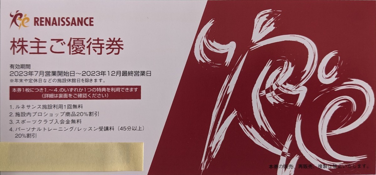 【普通郵便送料込】ルネサンス株主優待券8枚セット