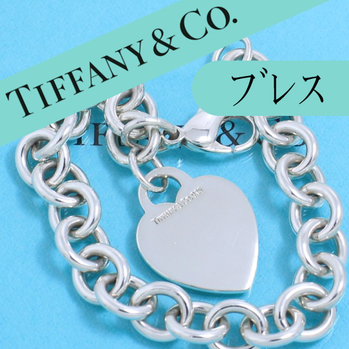 ティファニー TIFFANY ハートタグ ブレスレット SV925 人気 定番