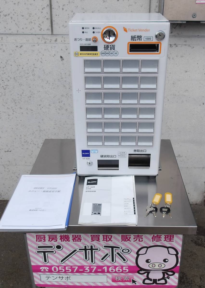 グローリー】☆新500円玉対応☆美品☆ 卓上券売機 券職人シリーズ VT