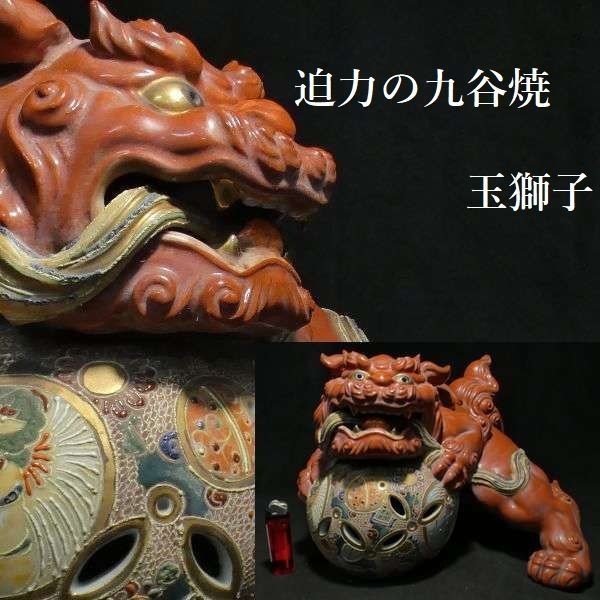 c1104 大迫力の九谷焼 玉獅子 全長約 32.5cm 置物 魔除け 唐獅子 九谷