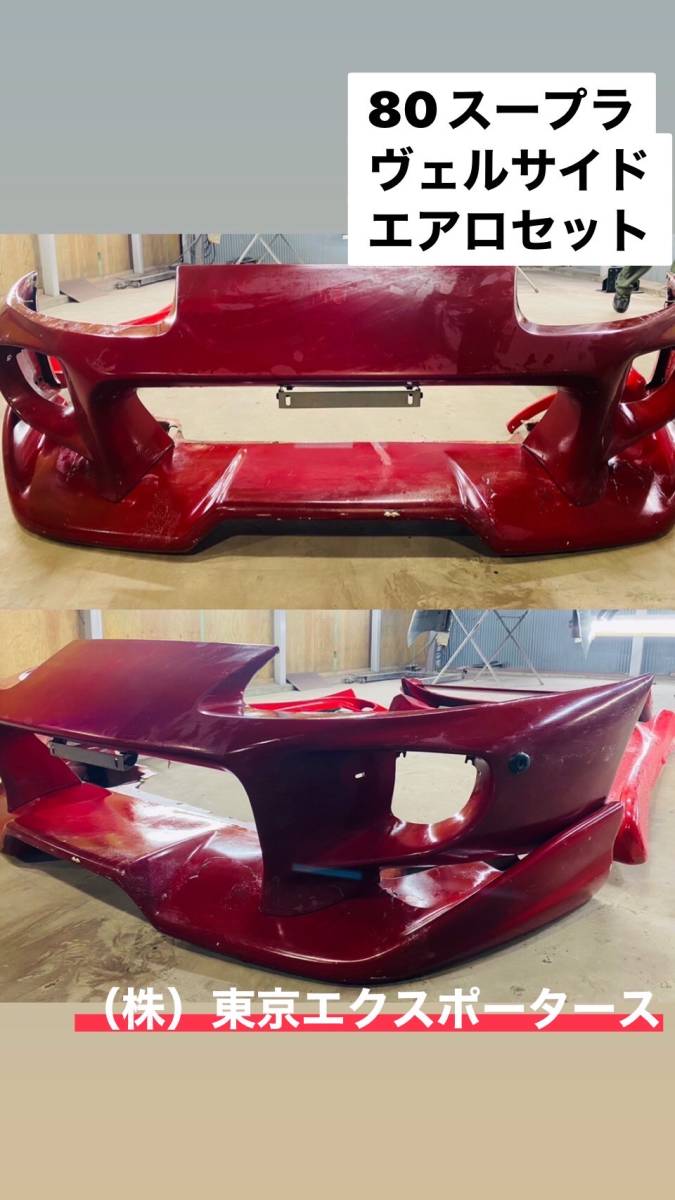 80スープラ★ヴェルサイド★エアロセット