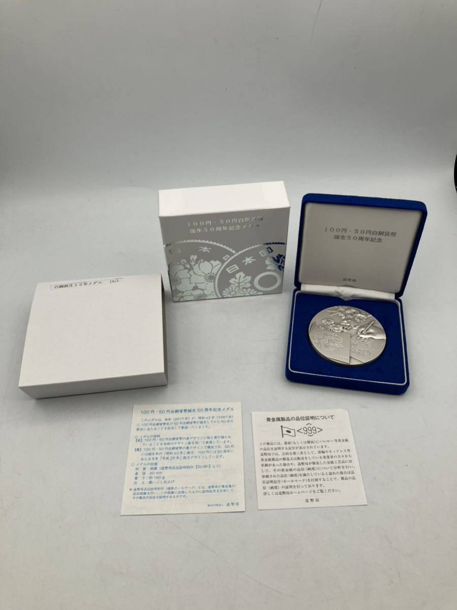 宝）【同梱可】美品 記念メダル 純銀 造幣局 100円50円白銅 誕生