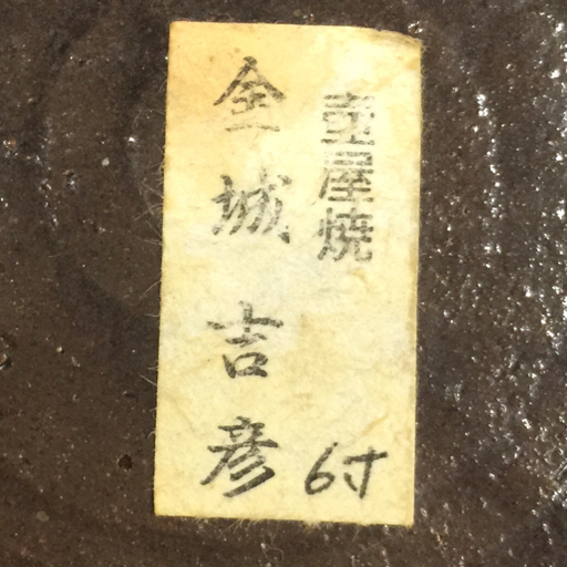 壺屋焼 宮城須美子 金城吉彦 カラカラ / 丸皿 / 四角皿 含 お皿 酒器