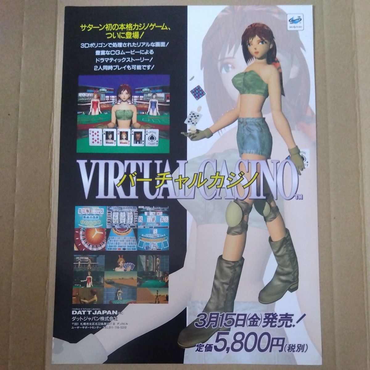 セガサターンソフト『バーチャルカジノ』チラシ_1
