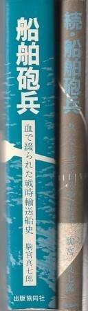 船舶砲兵　駒宮真七郎　正続２冊組