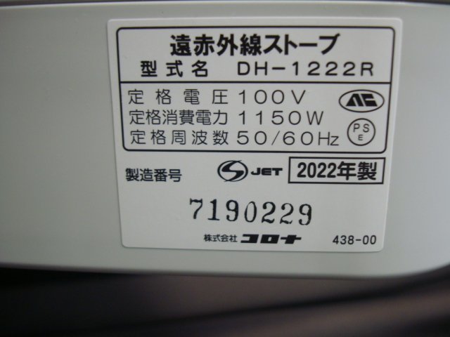 ☆i【美品】CORONA コロナ コアヒート DH-1222R ホワイト 22年