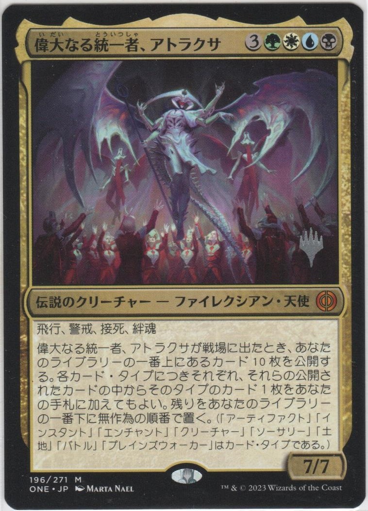 MTG 偉大なる統一者、アトラクサ 日本語 プロモ スタンプ 【公式通販】