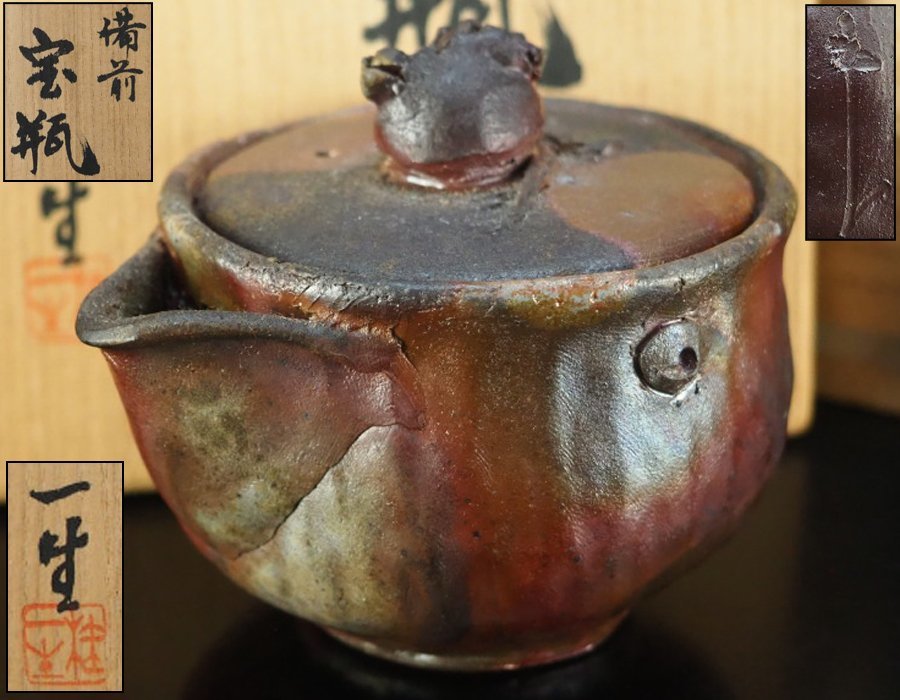 治】『桂一生』作 備前焼 柘榴摘宝瓶☆共箱 急須 茶瓶 手捻り 窯変